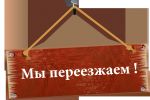 Внимание! Уважаемые клиенты! Наш магазин переехал!